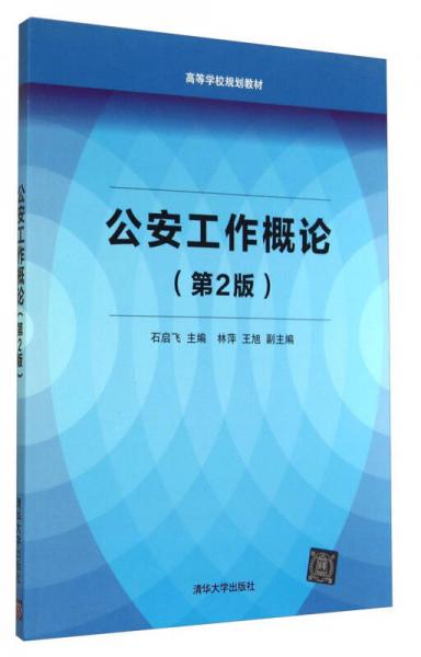 公安工作概論（第2版）/高等學校規(guī)劃教材