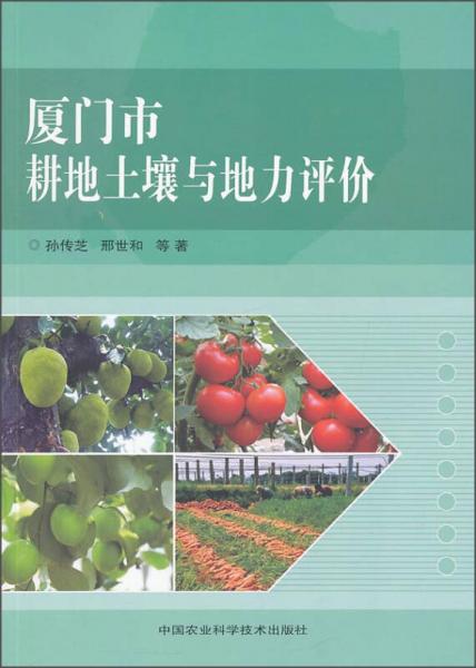 廈門市耕地土壤與地力評(píng)價(jià)