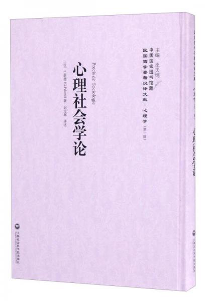 中国国家图书馆藏·民国西学要籍汉译文献·心理学：心理社会学论