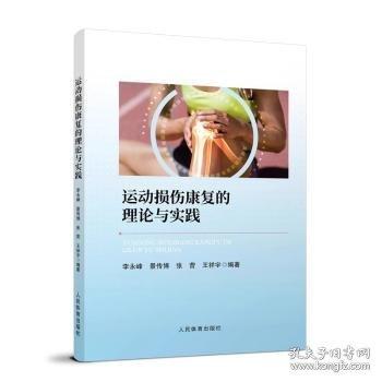 運動損傷康復(fù)的理論與實踐