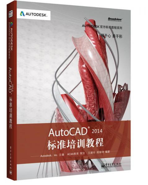Autodesk官方标准教程系列：AutoCAD 2014标准培训教程
