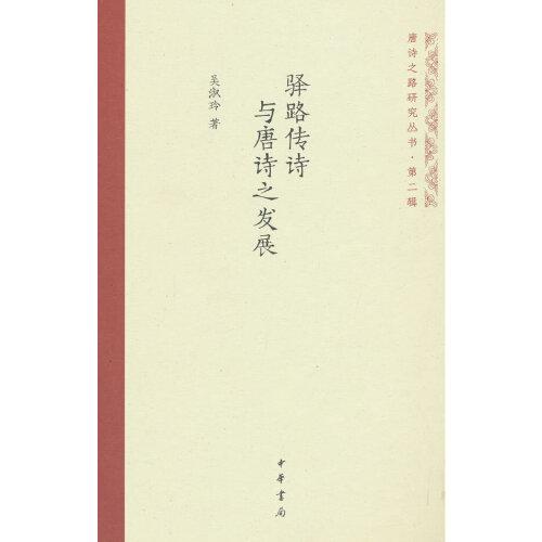 驛路傳詩與唐詩之發(fā)展（唐詩之路研究叢書）