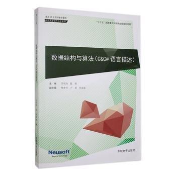 全新正版圖書 數(shù)據(jù)結(jié)構(gòu)與算法(C&C#語言描述)吳明珠東軟電子出版社9787894368386 黎明書店