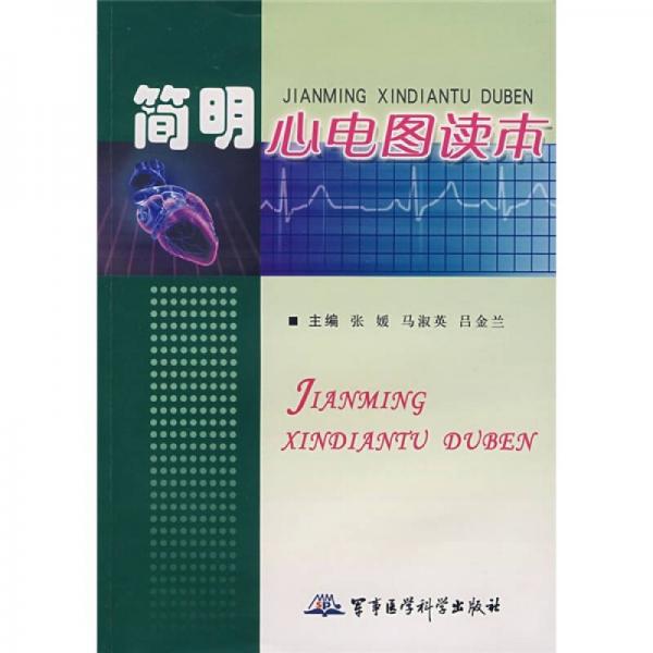 簡明心電圖讀本