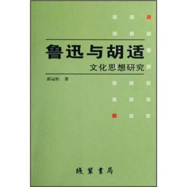 魯迅與胡適文化思想研究