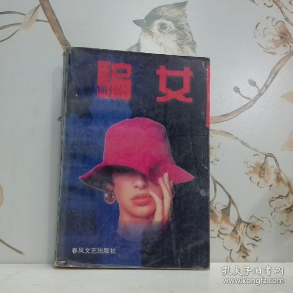 骗女