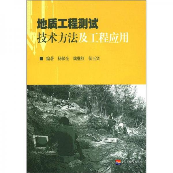地質(zhì)工程測試技術(shù)方法及工程應(yīng)用