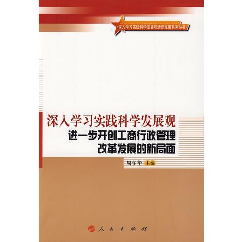 深入學(xué)習(xí)實(shí)踐科學(xué)發(fā)展觀  進(jìn)一步開創(chuàng)工商行政管理改革發(fā)展的新局面—深入學(xué)習(xí)實(shí)踐科學(xué)發(fā)展觀活動(dòng)成果系列叢書