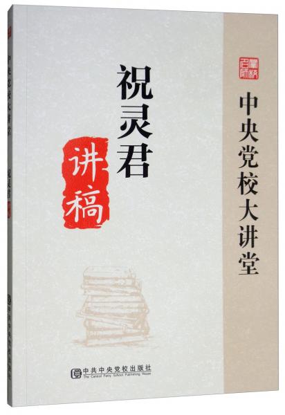 祝靈君講稿