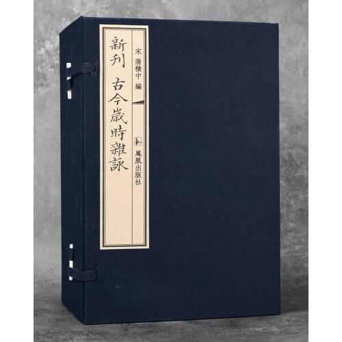 古今歲時(shí)雜詠（一函十冊(cè)）