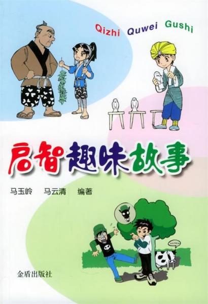 啟智趣味故事