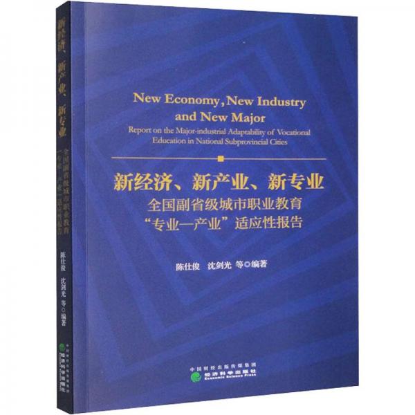 新经济、新产业、新专业--全国副省级城市职业教育“专业--产业”适应性报告