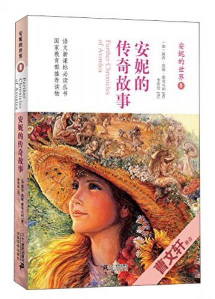 語(yǔ)文叢書(shū) 安妮的世界（8）：安妮的傳奇故事