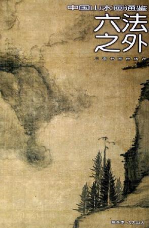 六法之外