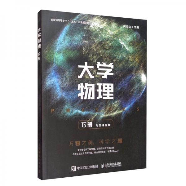 大學物理（下冊）/安徽省高等學校“十三五”省級規(guī)劃教材