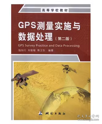 GPS測量實(shí)施與數(shù)據(jù)處理 獨(dú)知行，劉智敏，熊衛(wèi)東編 測繪出版社9787503040276