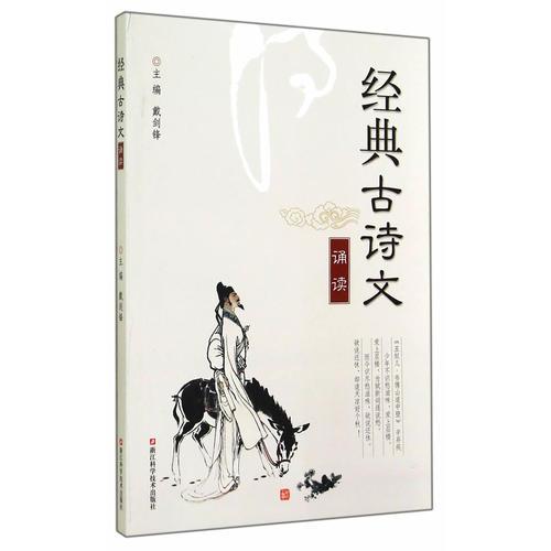 經(jīng)典古詩文誦讀/戴劍鋒主編/浙江科學(xué)技術(shù)出版社