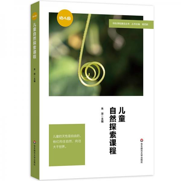 兒童自然探索課程（特色課程建設(shè)叢書）