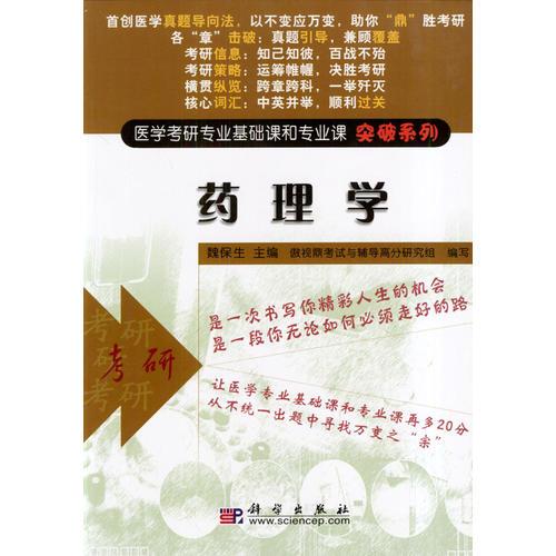 药理学/医学考研专业基础课和专业课突破系列