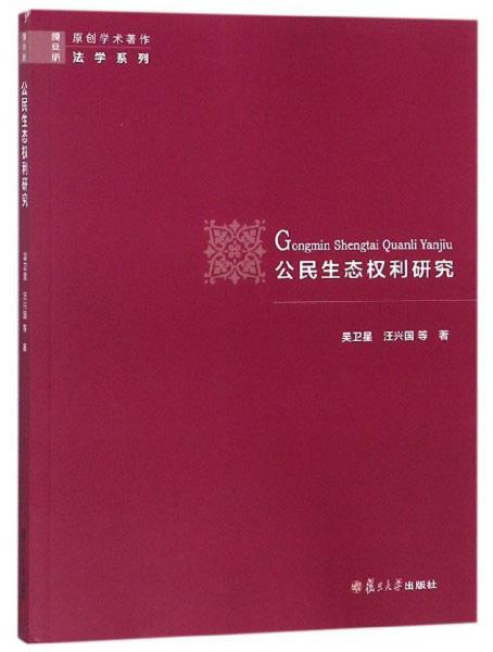 公民生态权利研究/法学系列