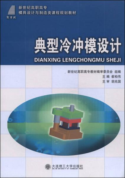 典型冷沖模設(shè)計(jì)/新世紀(jì)高職高專模具設(shè)計(jì)與制造類課程規(guī)劃教材