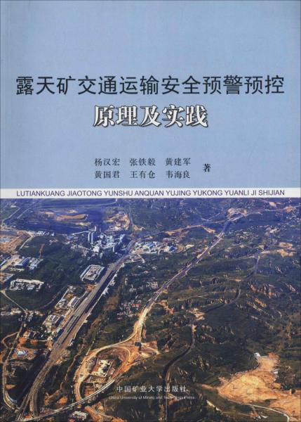 露天礦交通運(yùn)輸安全預(yù)警預(yù)控原理及實(shí)踐 