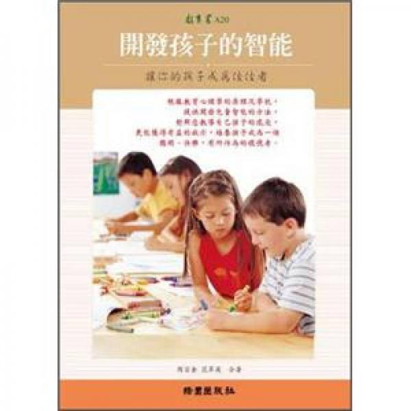 開發(fā)孩子的智能：讓你的孩子成為佼佼者