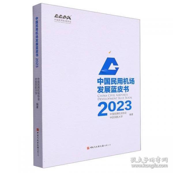 中國民用機(jī)場發(fā)展藍(lán)皮書2023