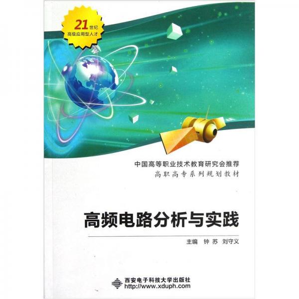 高職高專系列規(guī)劃教材：高頻電路分析與實(shí)踐
