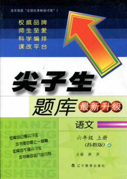 2015秋尖子生题库 六年级语文上（苏教版）