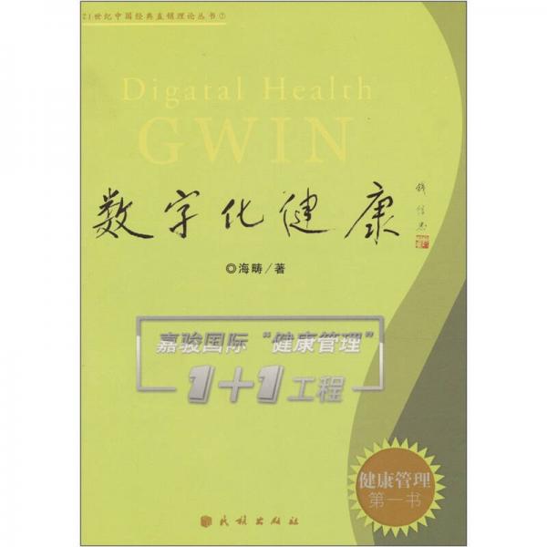 数字化健康：嘉骏国际“健康管理1+1”工程