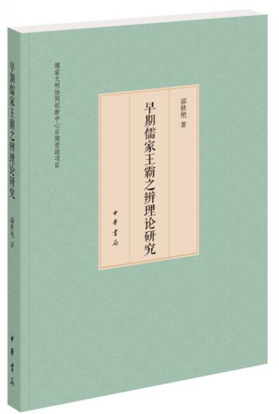 早期儒家王霸之辨理論研究