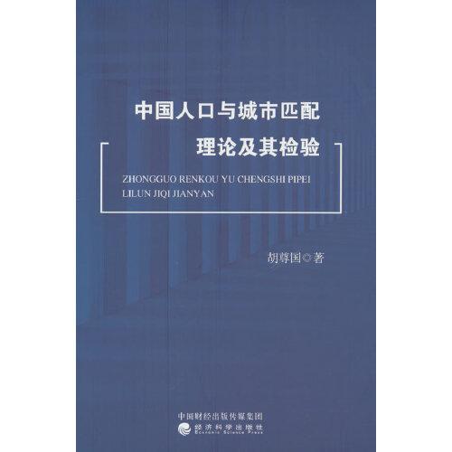 中國(guó)人口與城市匹配理論及其檢驗(yàn)