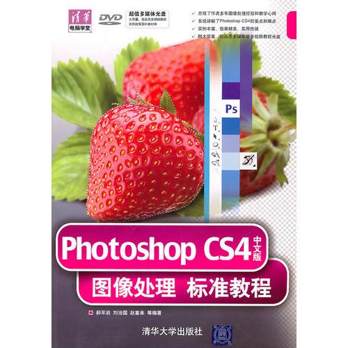 Photoshop CS4中文版图像处理标准教程