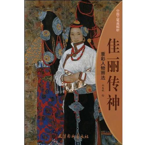 佳麗傳神-重彩人物畫法