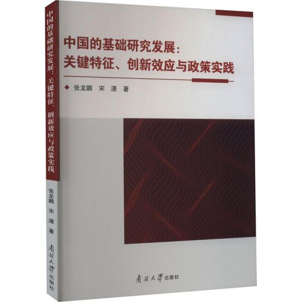 中国的基础研究发展：关键特征、创新效应与政策实践