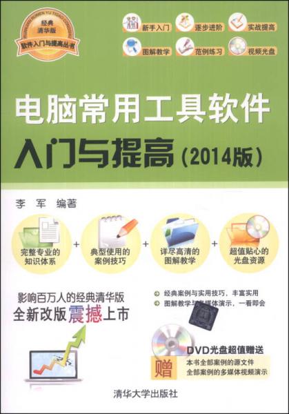 软件入门与提高丛书：电脑常用工具软件入门与提高（2014版）（经典清华版）