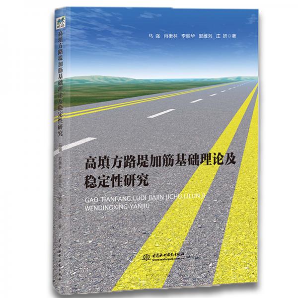 高填方路提加筋基础理论及稳定性研究