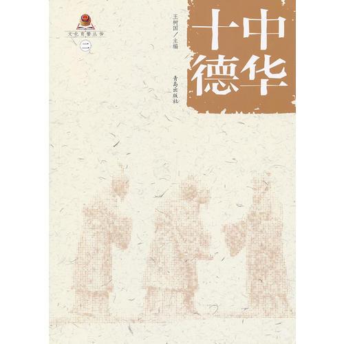 中華十德