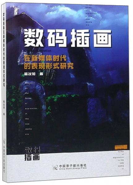 數(shù)碼插畫在新媒體時代的表現(xiàn)形式研究