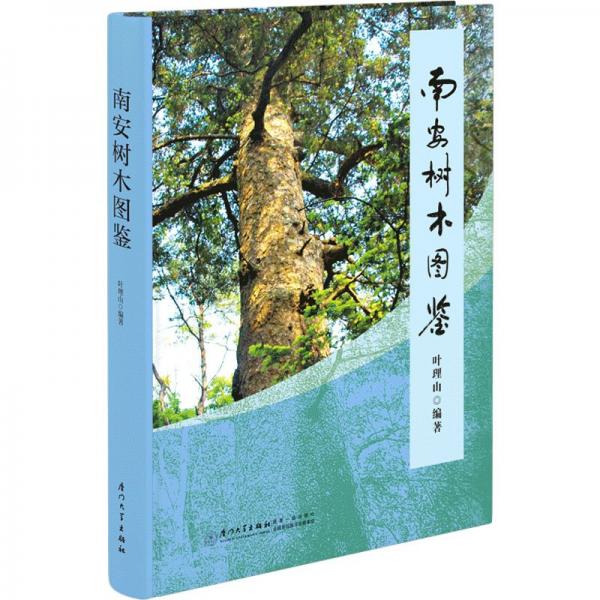 南安樹(shù)木圖鑒(精)