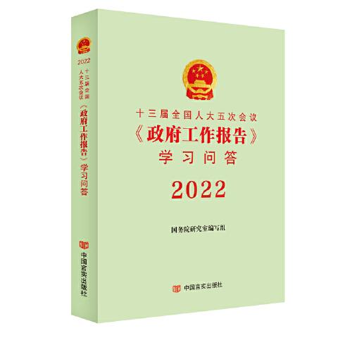 十三届全国人大五次会议《政府工作报告》学习问答