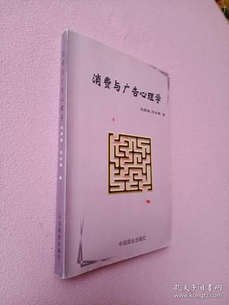 消費(fèi)與廣告心理學(xué)