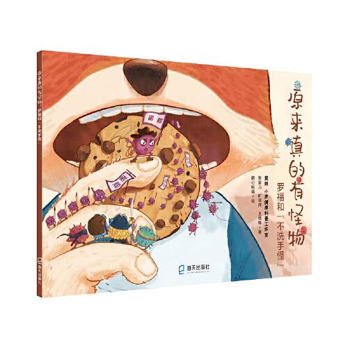 原來(lái)真的有怪物：羅福和“不洗手怪”