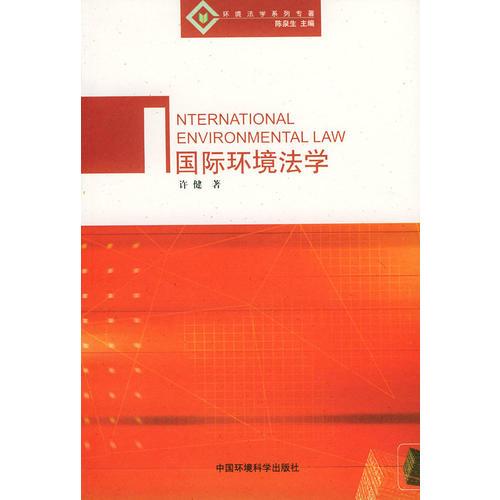 国际环境法学——环境法学系列专著