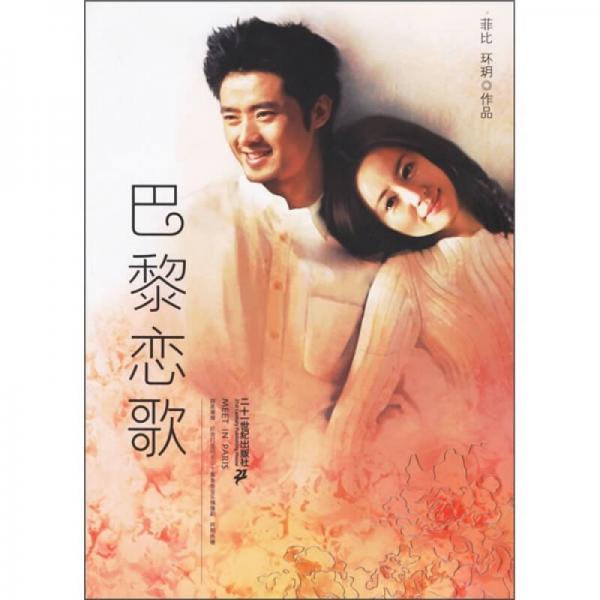 巴黎戀歌