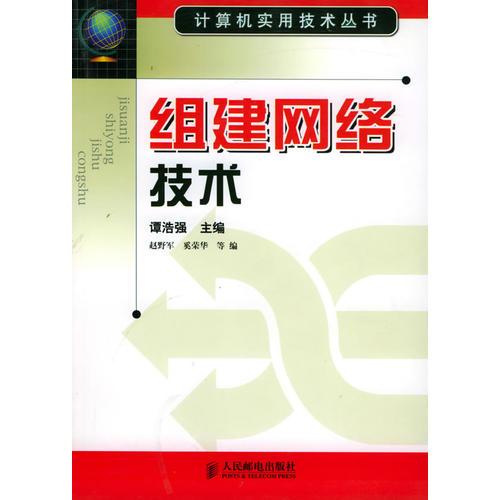 組建網(wǎng)絡(luò)技術(shù)——計算機(jī)實(shí)用技術(shù)叢書
