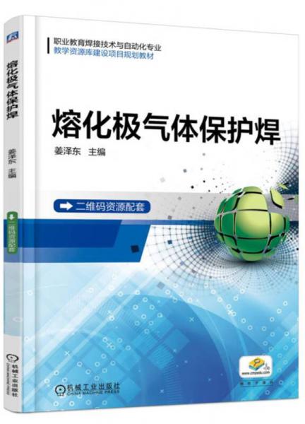 熔化極氣體保護(hù)焊