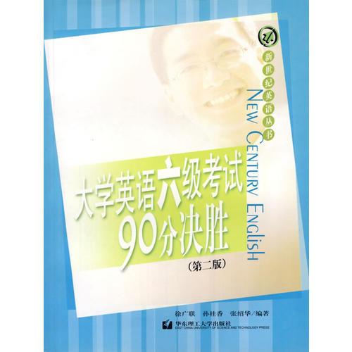 大學(xué)英語六級考試90分決勝/新世紀(jì)英語叢書