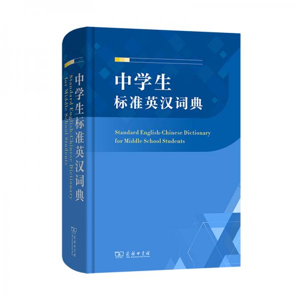 中學生標準英漢詞典